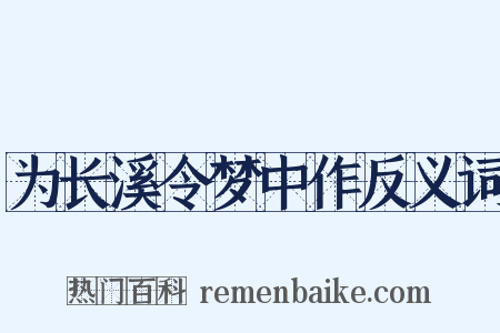 为长溪令梦中作反义词是什么意思的图片